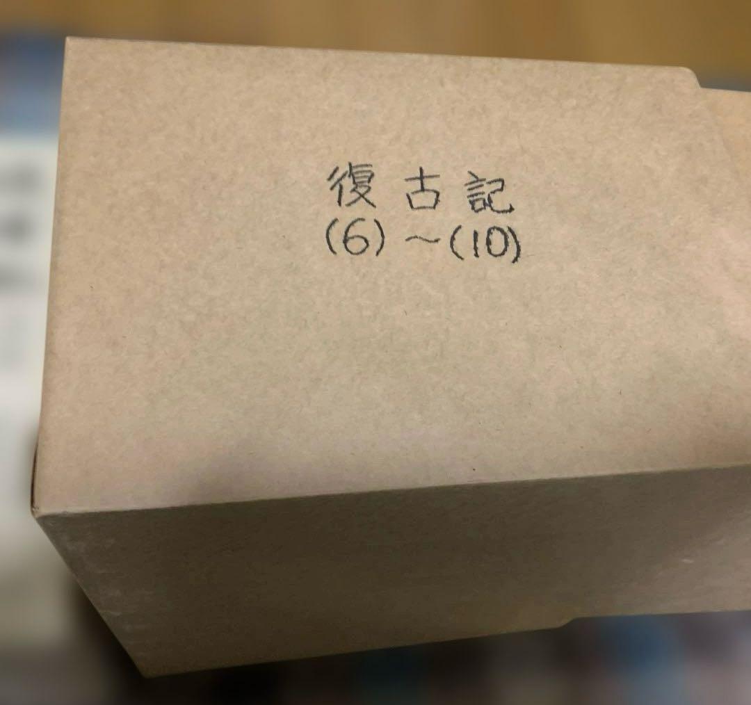復古記　15冊　東京大学出版会