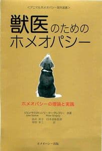 獣医のためのホメオパシー : ホメオパシーの理論と実践