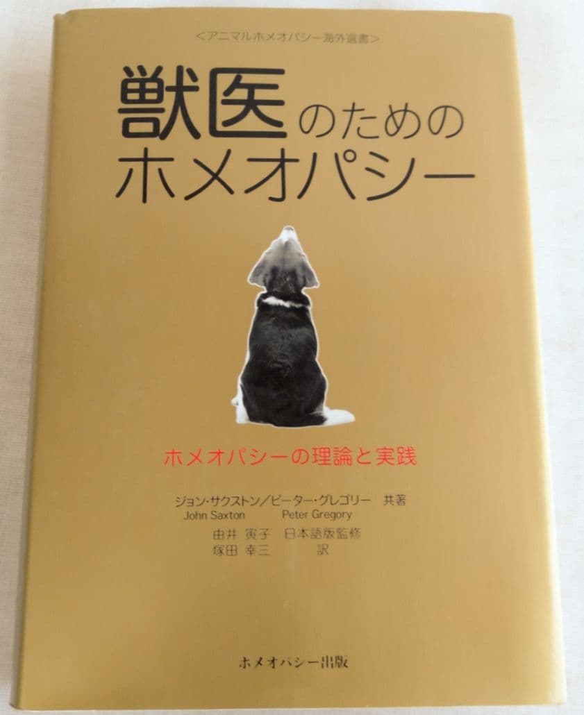 獣医のためのホメオパシー : ホメオパシーの理論と実践