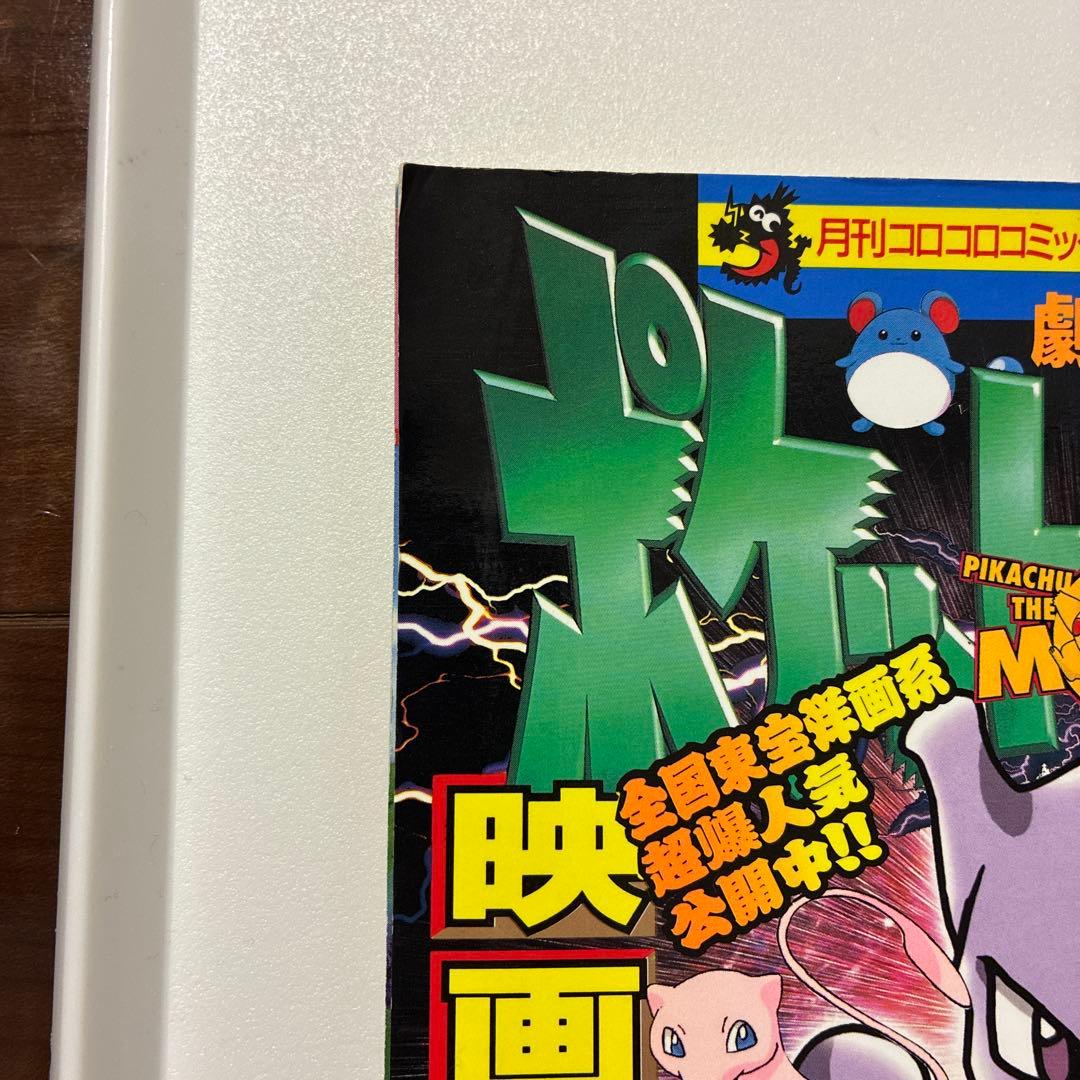 コロコロコミック増刊号　ミュウツーの逆襲