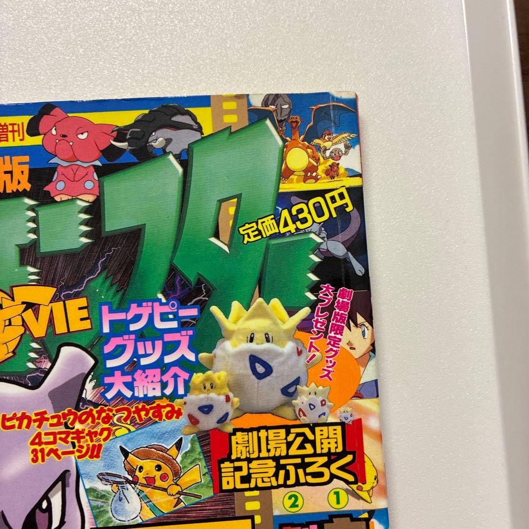 コロコロコミック増刊号　ミュウツーの逆襲