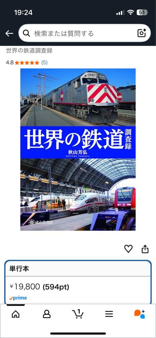 世界の鉄道調査録 秋山芳弘