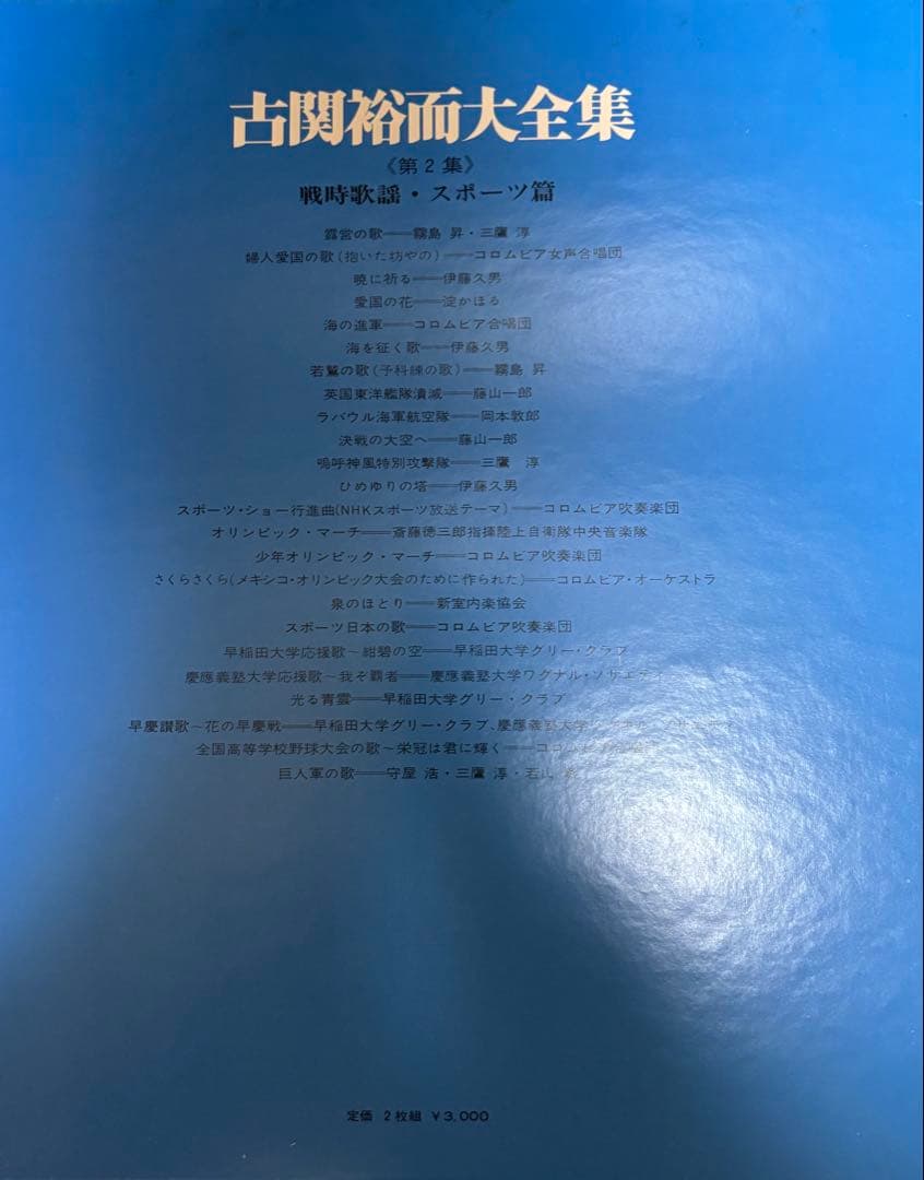 古関裕而大全集　レコード　希少　川西英