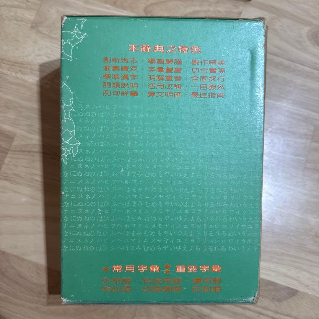 大新明解日華辞典 大新書局