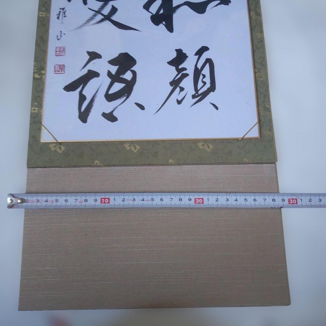 掛け軸 近藤雅山 筆 色紙 『 和顔愛語 』 額装 新品 未使用 保管品 です。