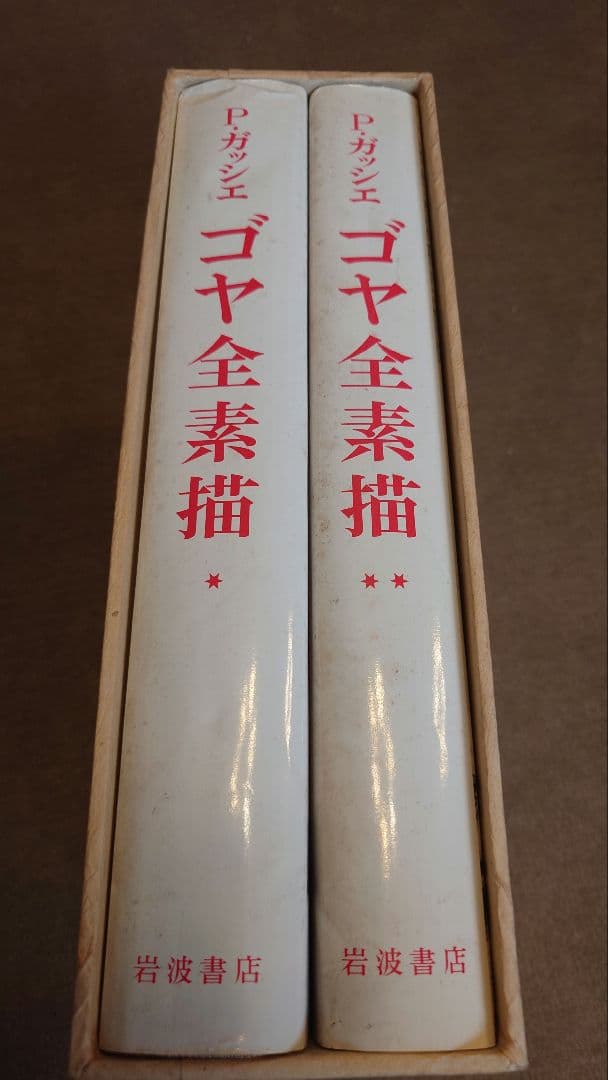 【ゴヤ全素描】