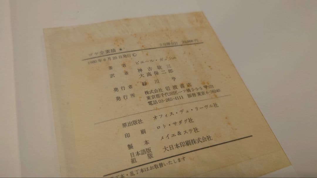 【ゴヤ全素描】