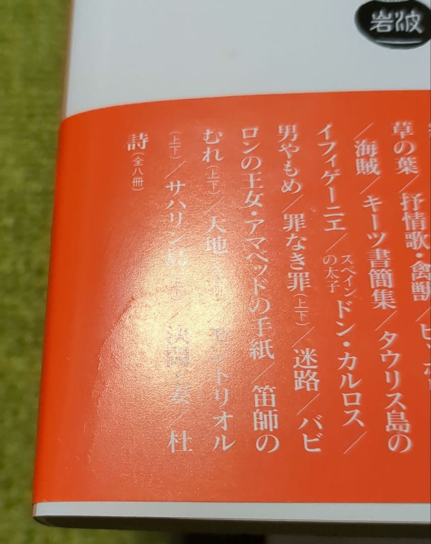 フォンターネ 罪なき罪 上・下 迷路 岩波文庫 全3冊セット