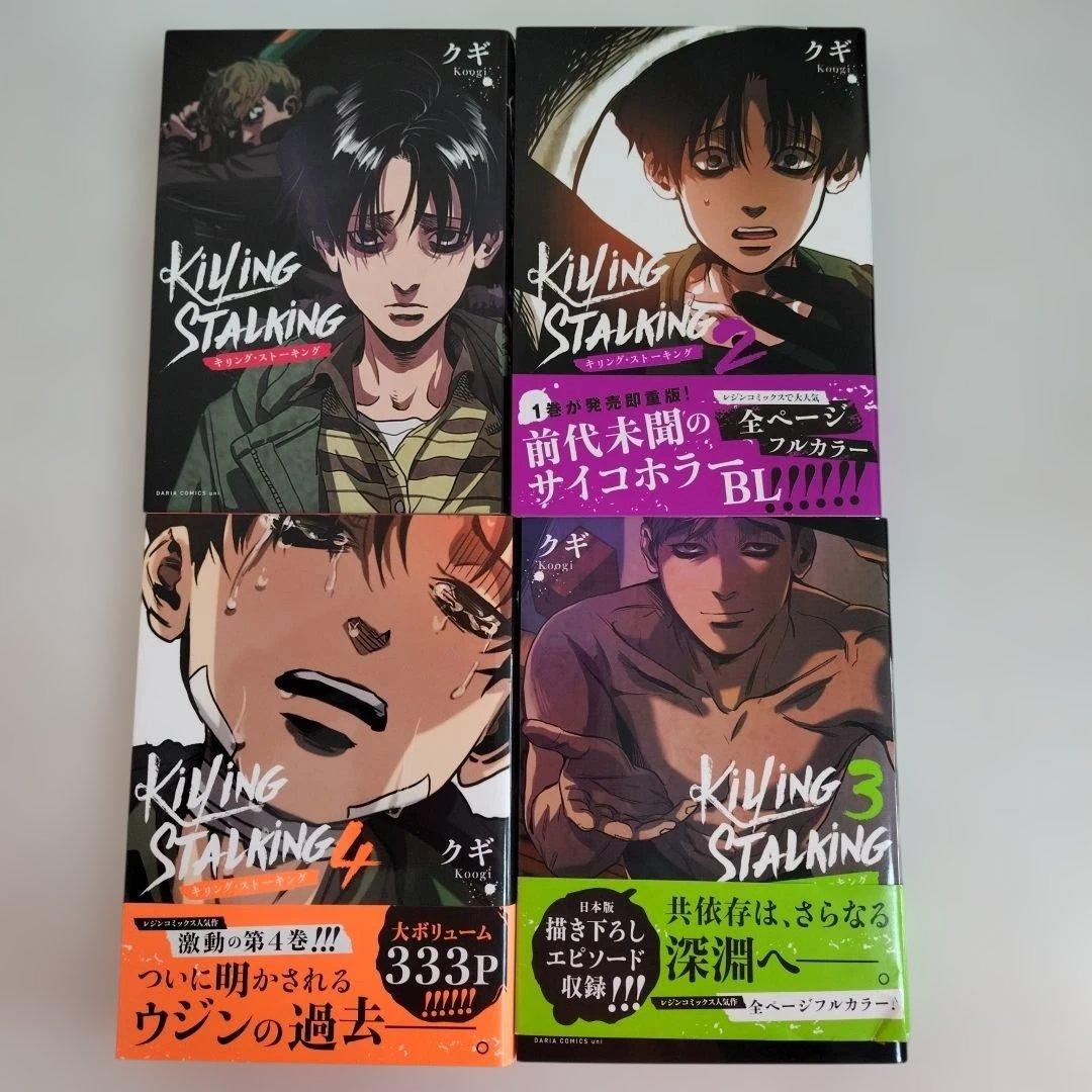 【帯付き多数】キリング・ストーキング 1-9巻セット