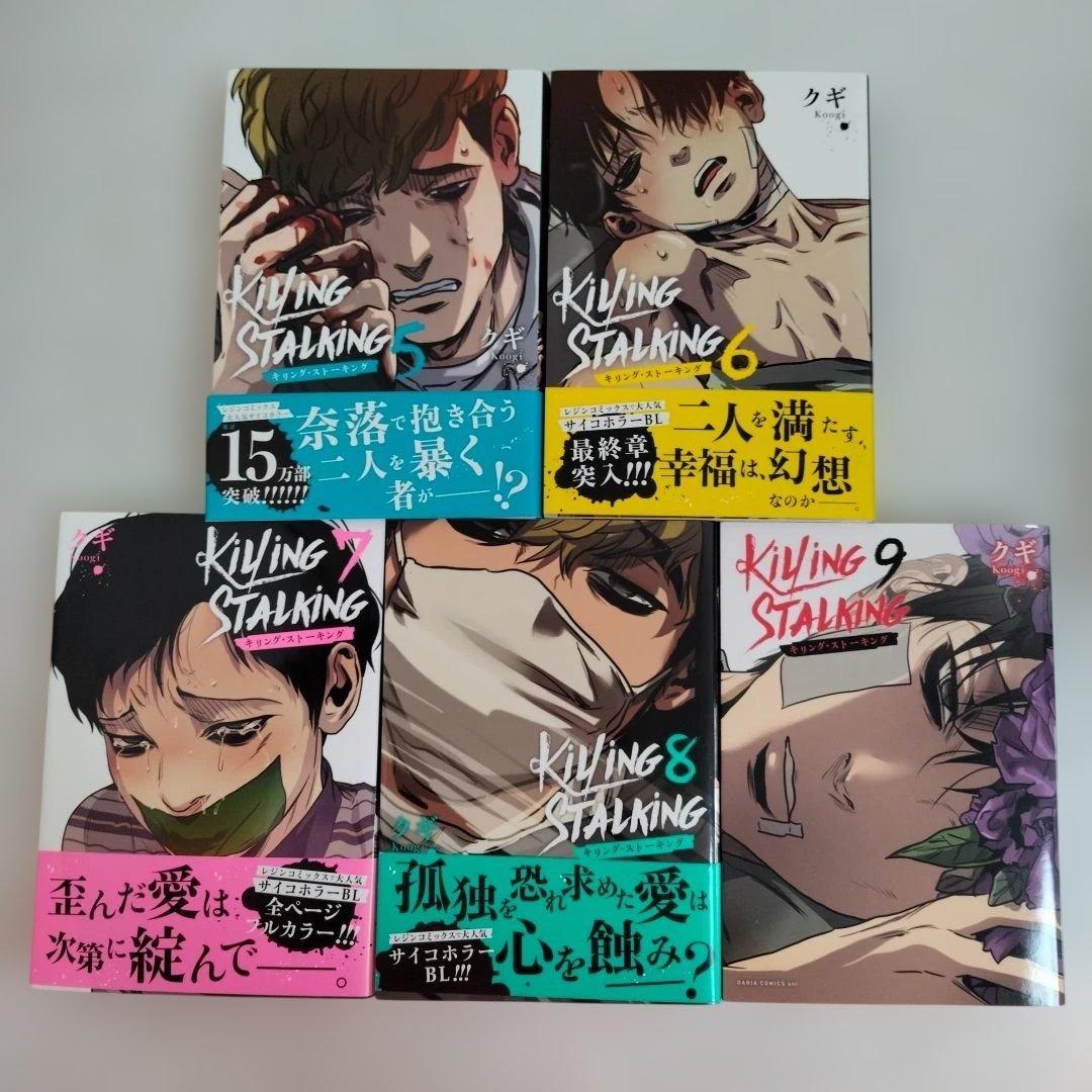 【帯付き多数】キリング・ストーキング 1-9巻セット