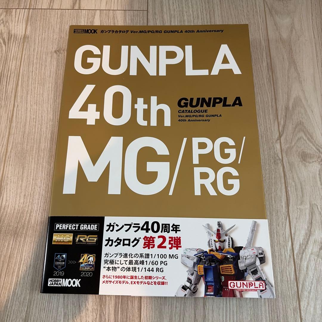 ガンプラカタログ 40th Ver.HG ＆Ver.MG/PG/RG 2冊セット