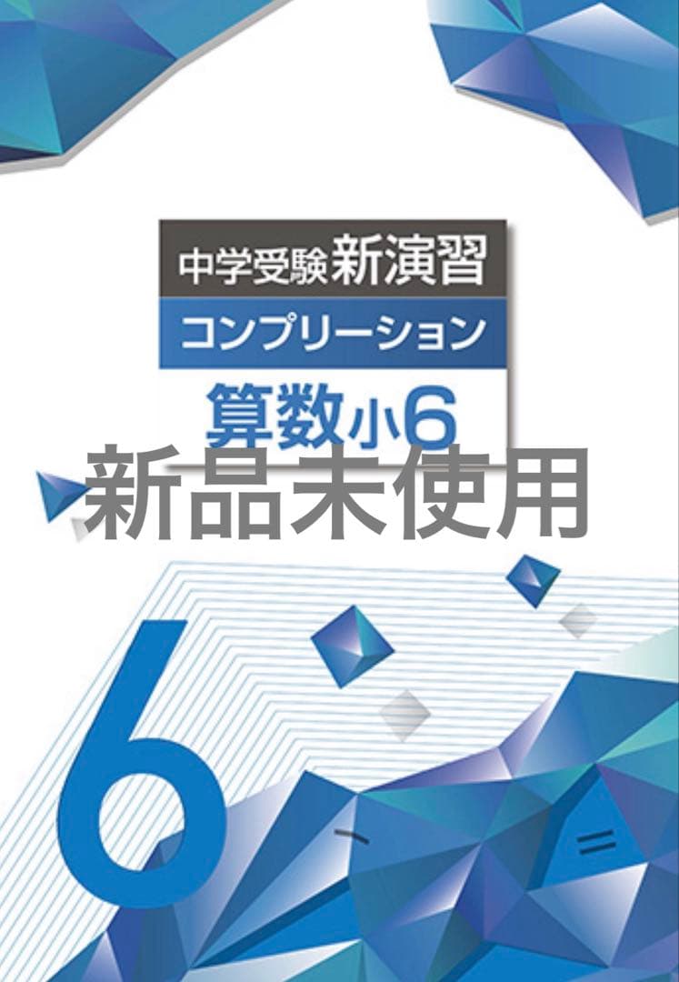 中学受験新演習 コンプリーション 小６4教科セット【ハル】