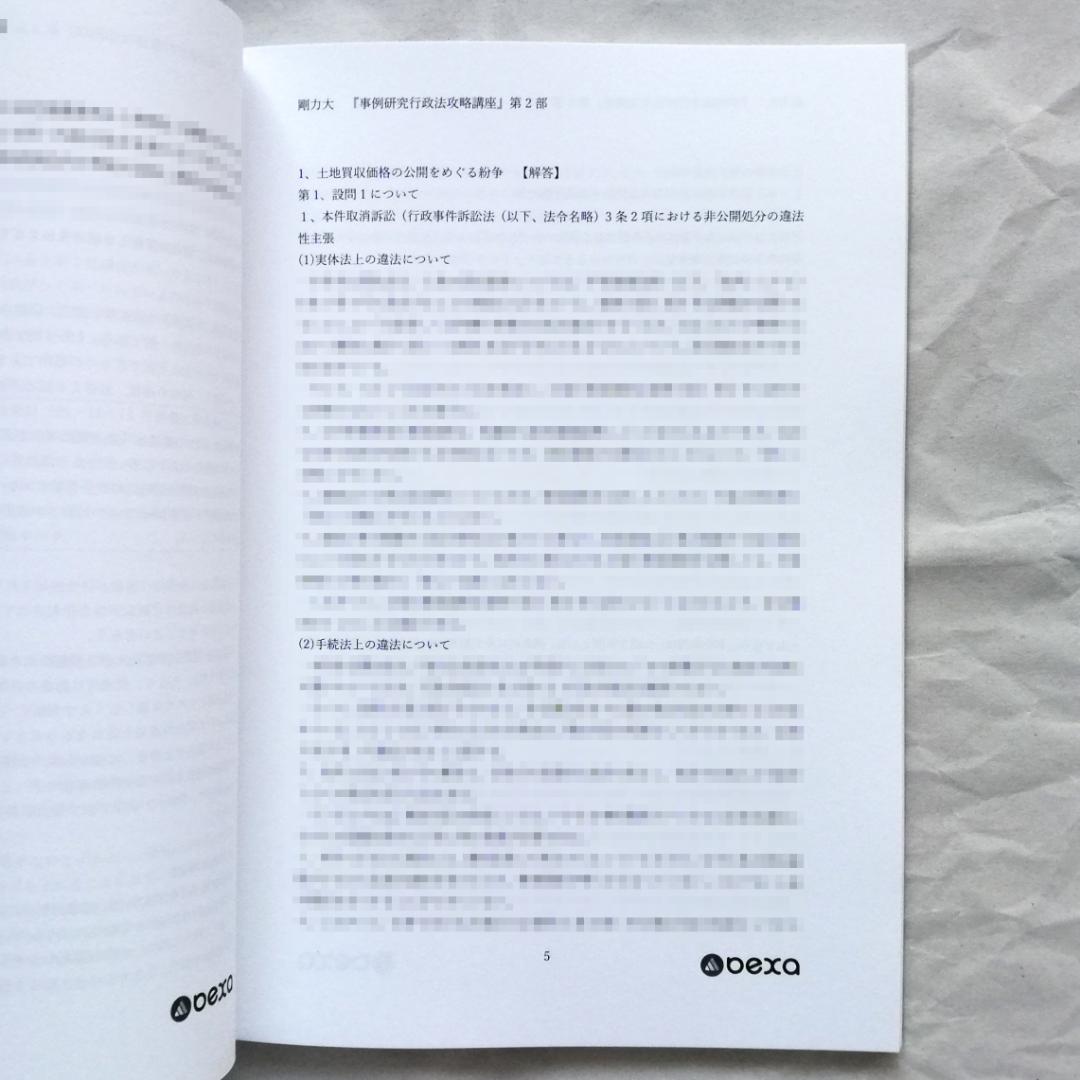 【専用】『事例研究行政法［第４版］攻略講義』テキスト 全２冊セット／新品・未使用