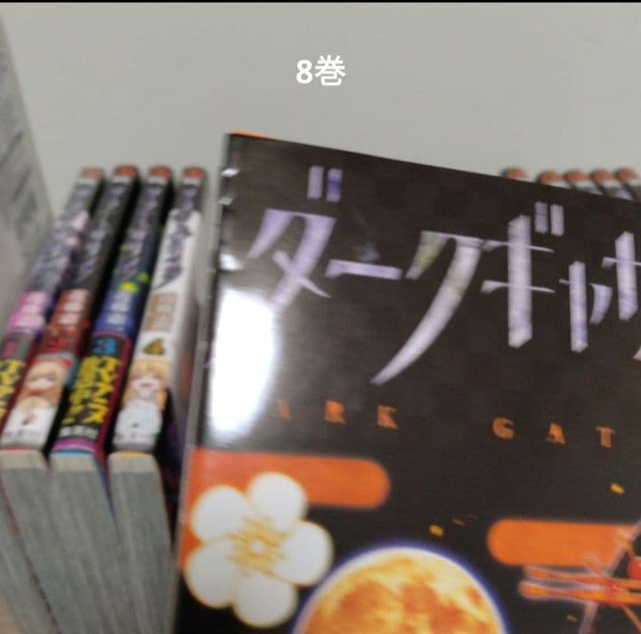 ダークギャザリング 1~19巻 全巻セット　新品2冊　＼⁠(⁠^⁠o⁠^⁠)⁠／