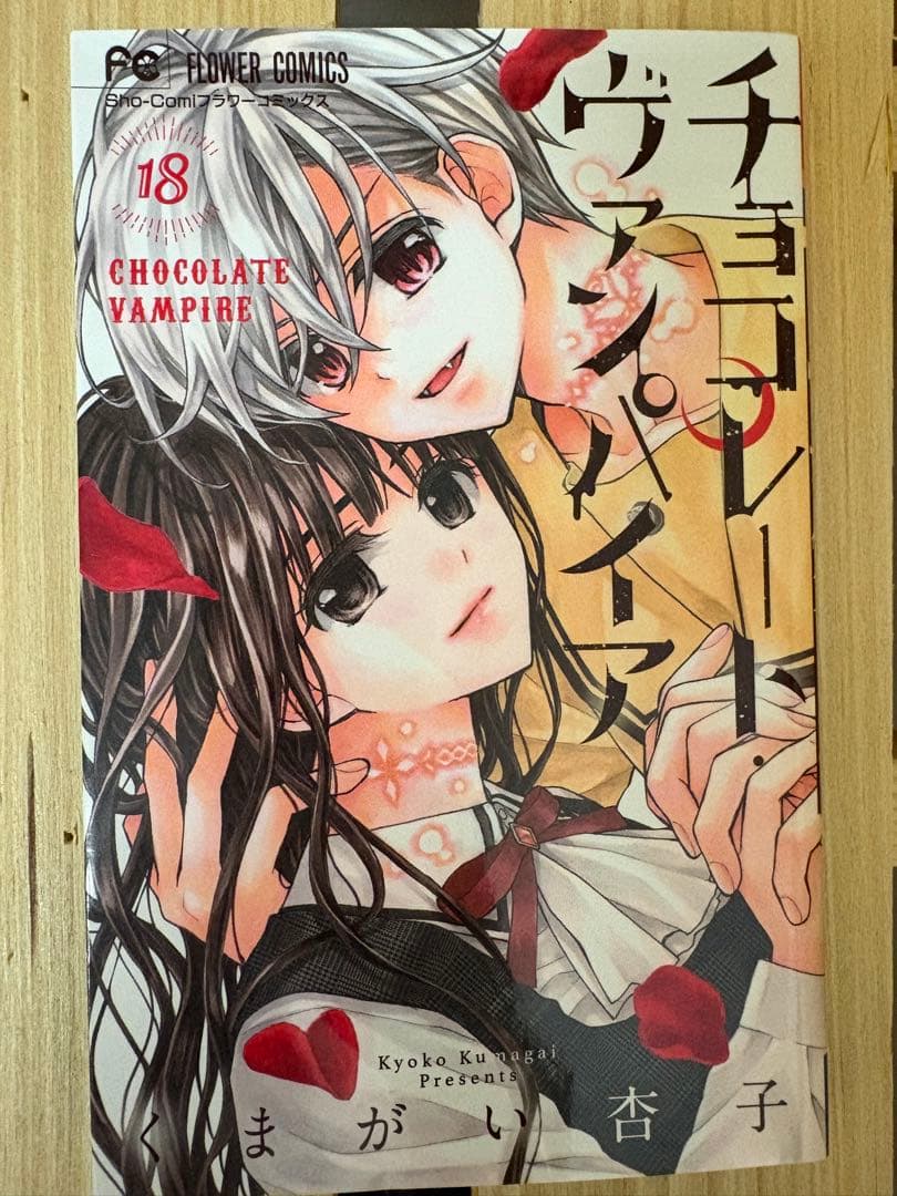 チョコレート・ヴァンパイア 全巻セット