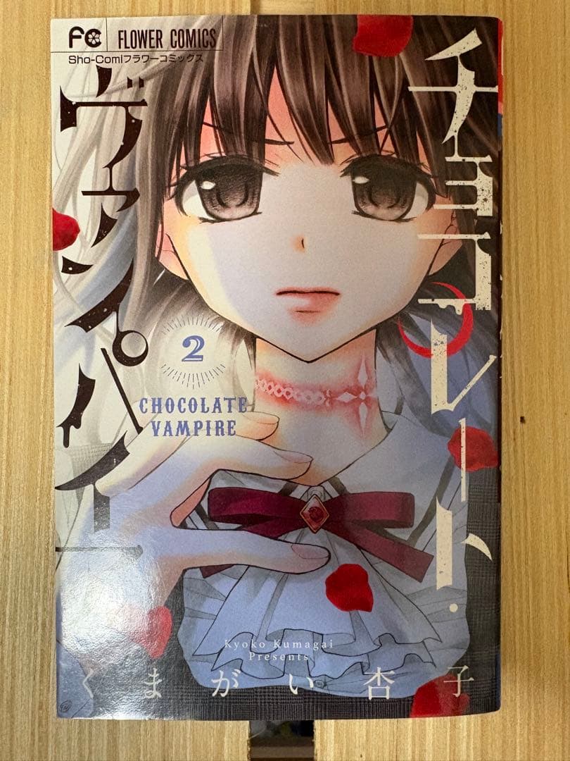 チョコレート・ヴァンパイア 全巻セット