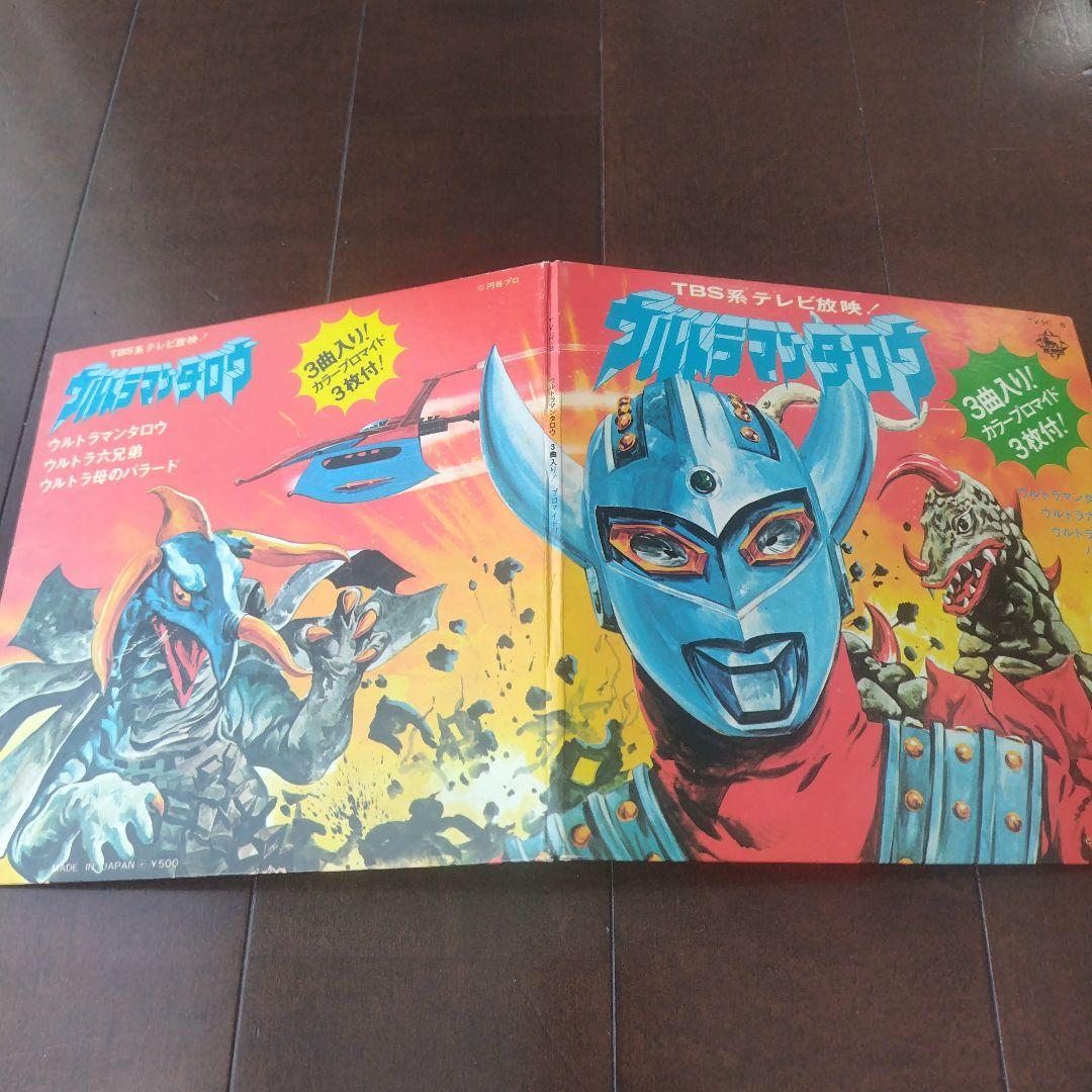 【奇跡・プロマイド付】ウルトラマンタロウ 3曲入りレコード