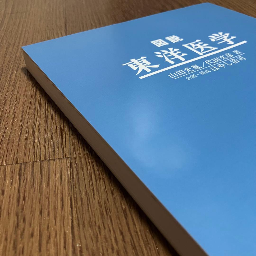 図説 東洋医学〈裁断済み〉