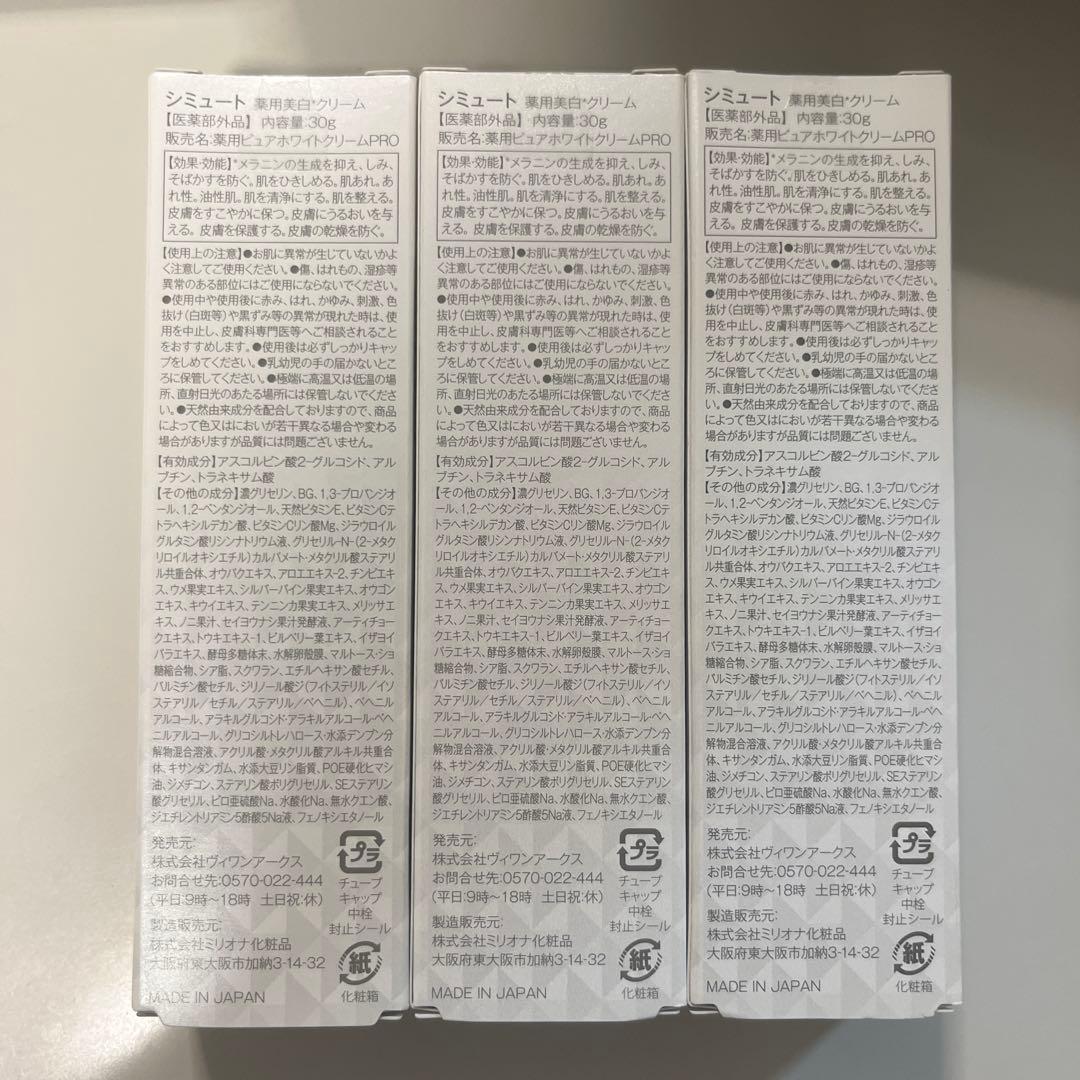 新品未開封/匿名配送 シミュート simute 薬用ホワイトクリーム 3本セット