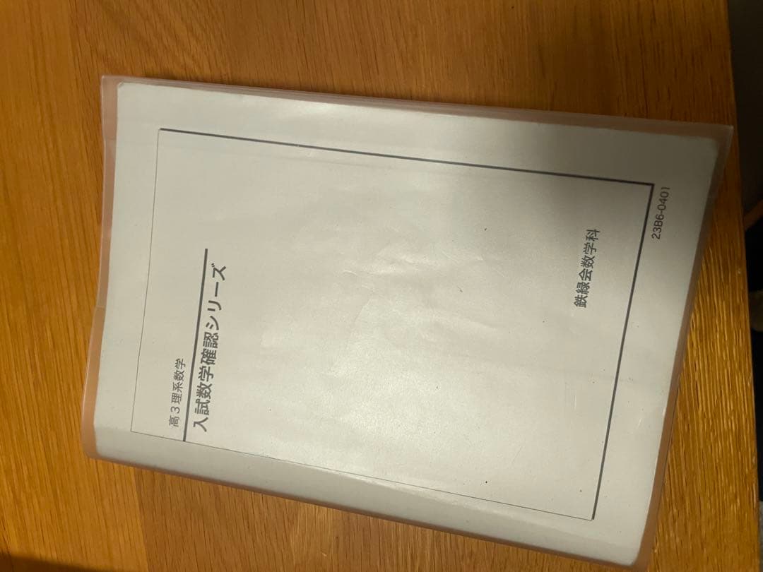 鉄緑会 高二・高三文系数学 + 高三理系確認シリーズ