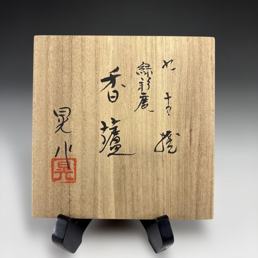 【茶道具】山田晃造　九谷焼　緑彩鹿　香炉（共箱）★送料込★