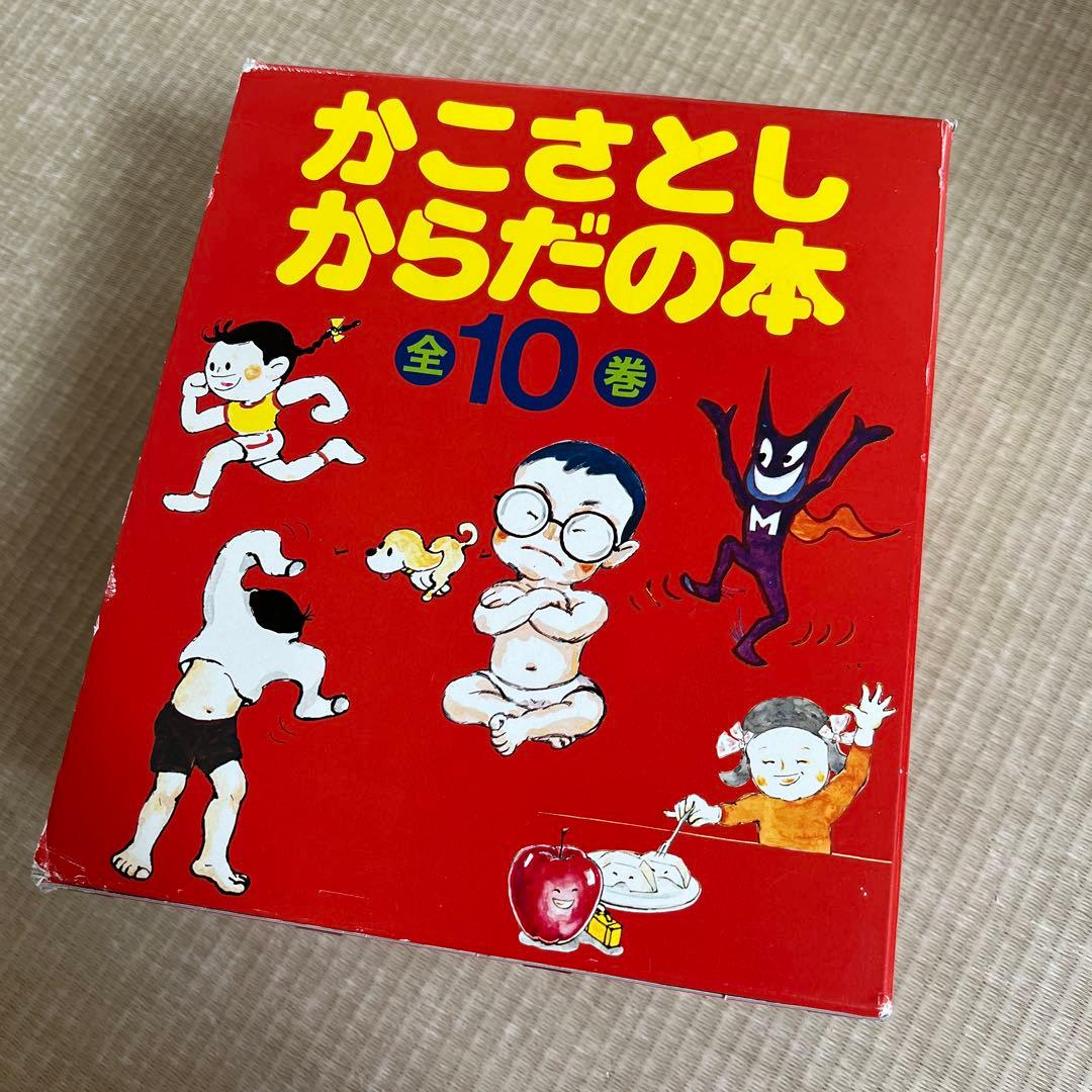 かこさとし からだの本 全10巻
