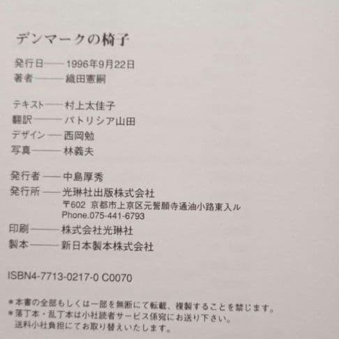 DANISH CHAIRS 織田憲嗣 光琳社 デンマークの椅子