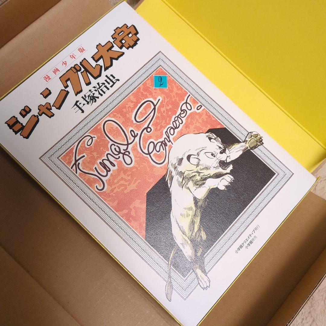 手塚治虫　ジャングル大帝　豪華限定版　ユニコ　増刊いちごえほん