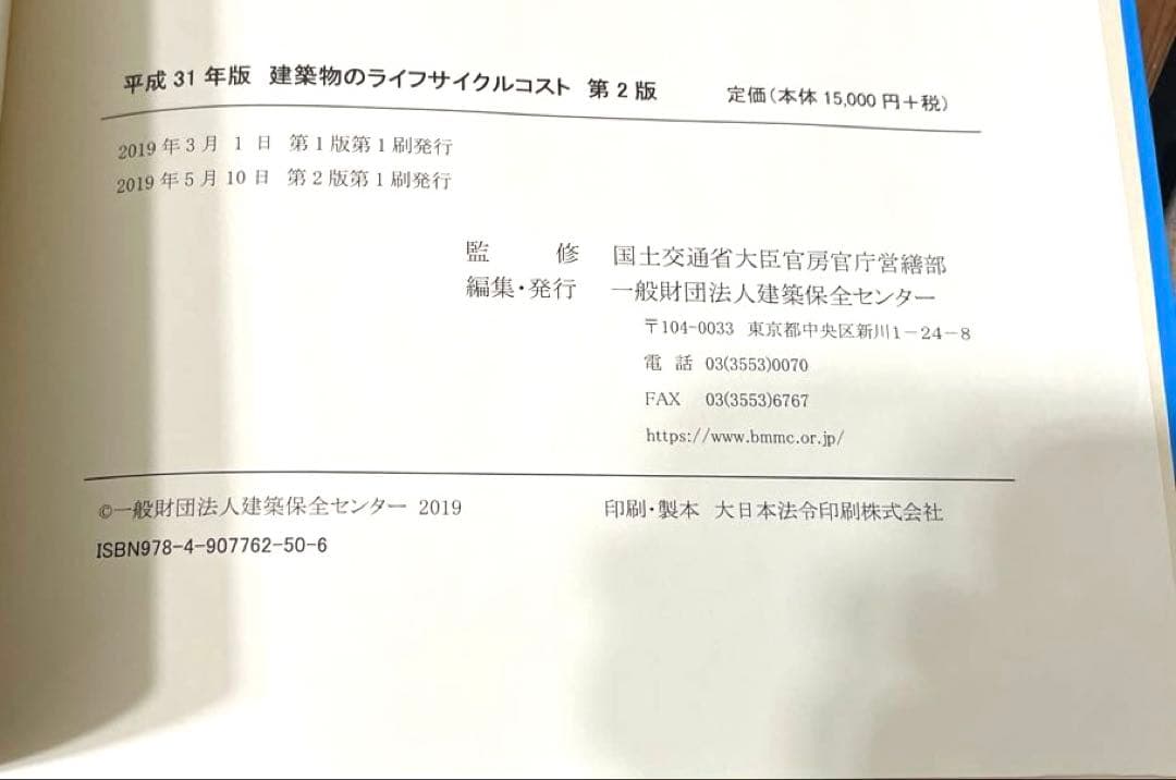 建築物のライフサイクルコスト 第2版 CD付き 国土交通省大臣官房官庁営繕部監修