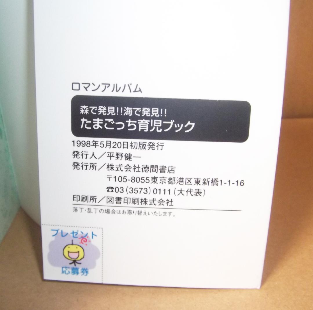 森で発見！！ 海で発見！！ たまごっち 育児ブック 徳間書店 最終値下げ