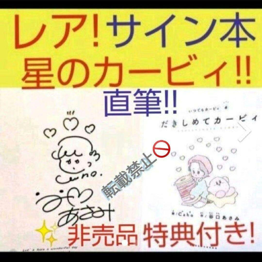 星のカービィ だきしめてカービィ いつでもカービィ直筆 サイン本 特典付き
