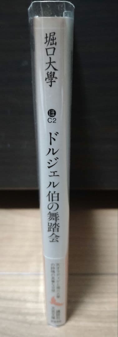 ドルジェル伯の舞踏会　講談社文芸文庫　ラディゲ　堀口大学/堀口大學