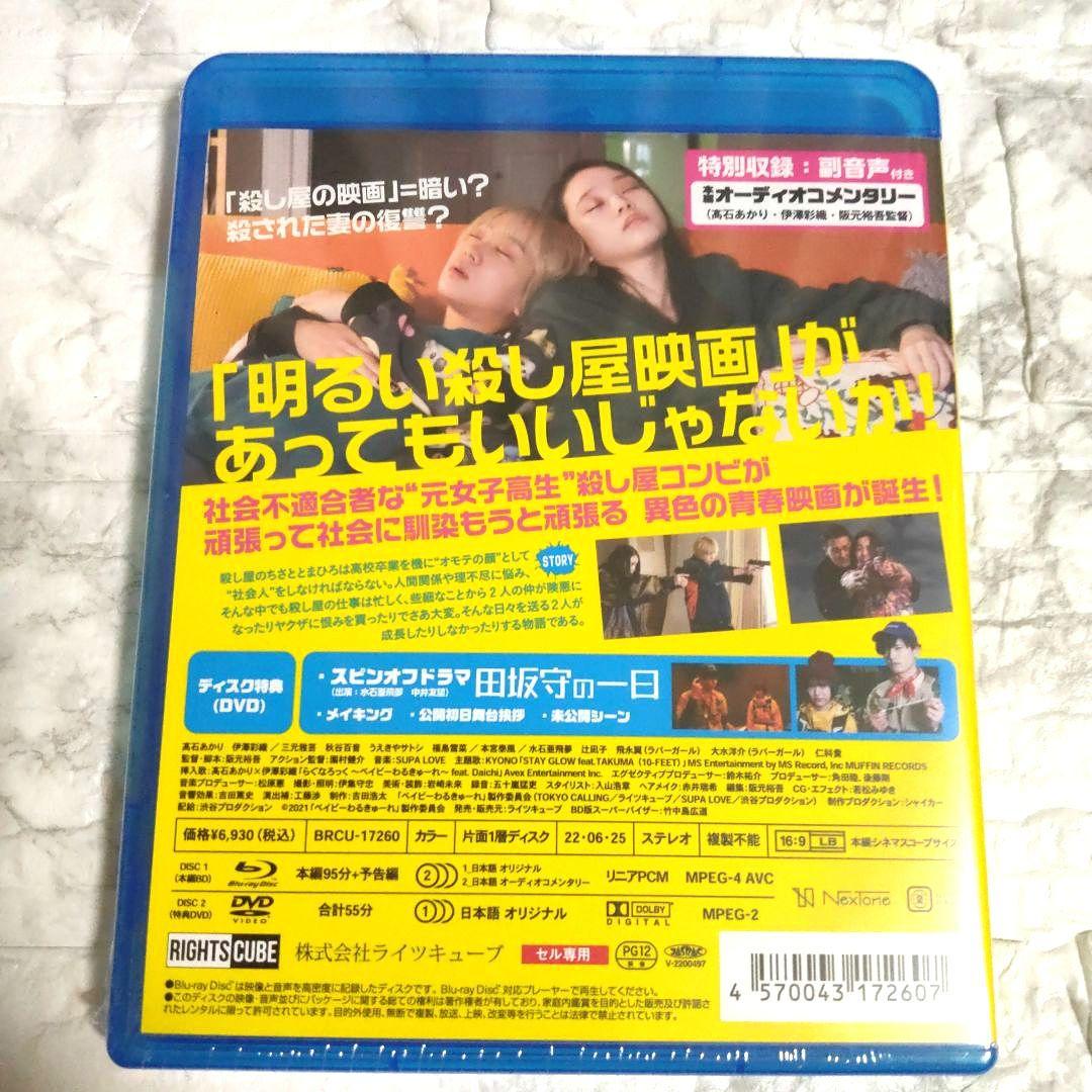 新品　未開封　ベイビーわるきゅーれ 豪華版