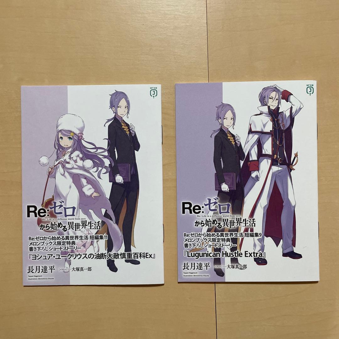 Re:ゼロから始める異世界生活 17~20 とらのあな特典 書き下ろしSS +α
