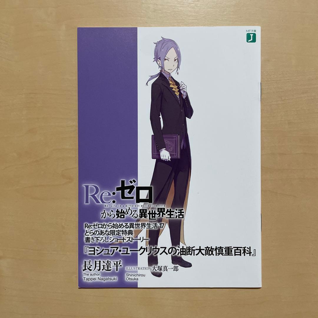 Re:ゼロから始める異世界生活 17~20 とらのあな特典 書き下ろしSS +α