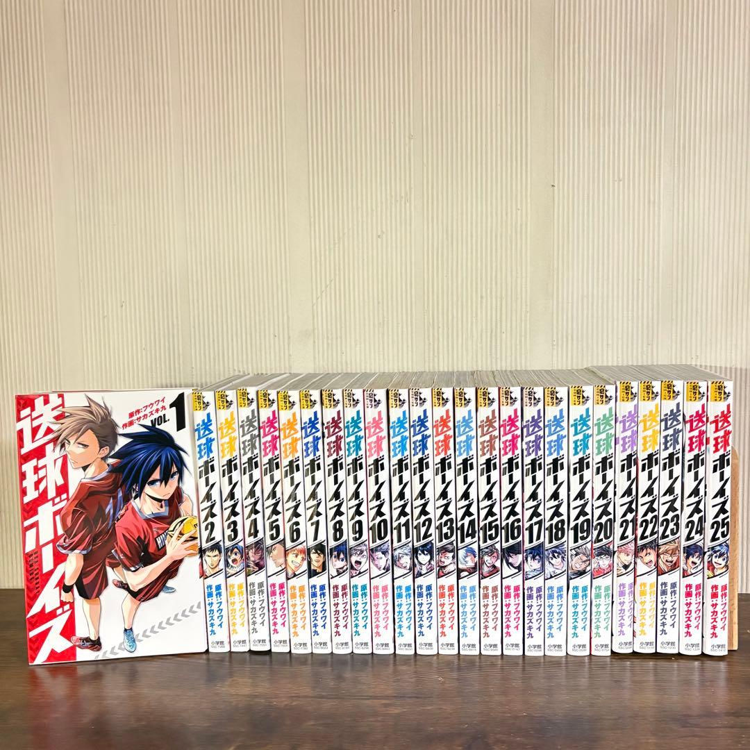 送球ボーイズ　1〜25巻　全巻セット