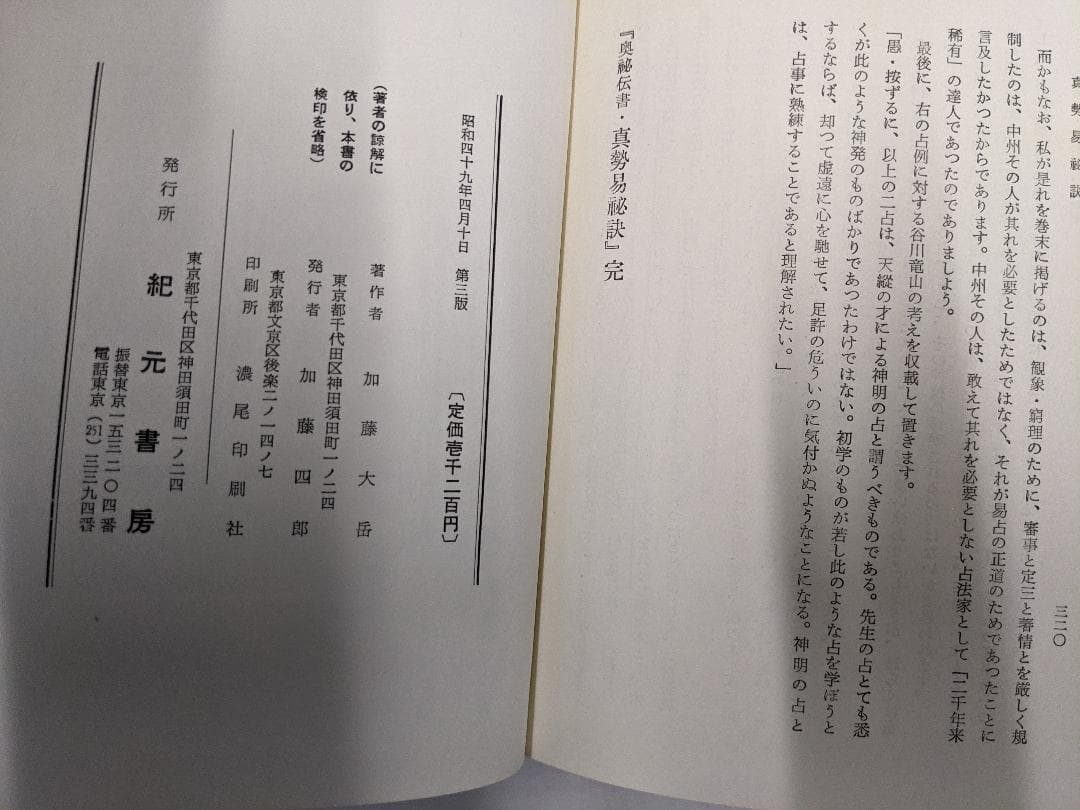 奥秘伝書　眞勢易祕訣　加藤大岳　紀元書房　四柱推命　絶版　眞勢易秘訣　易学　古書