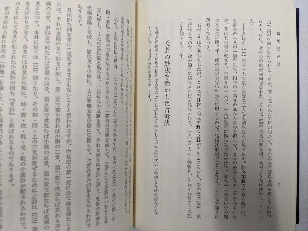 奥秘伝書　眞勢易祕訣　加藤大岳　紀元書房　四柱推命　絶版　眞勢易秘訣　易学　古書