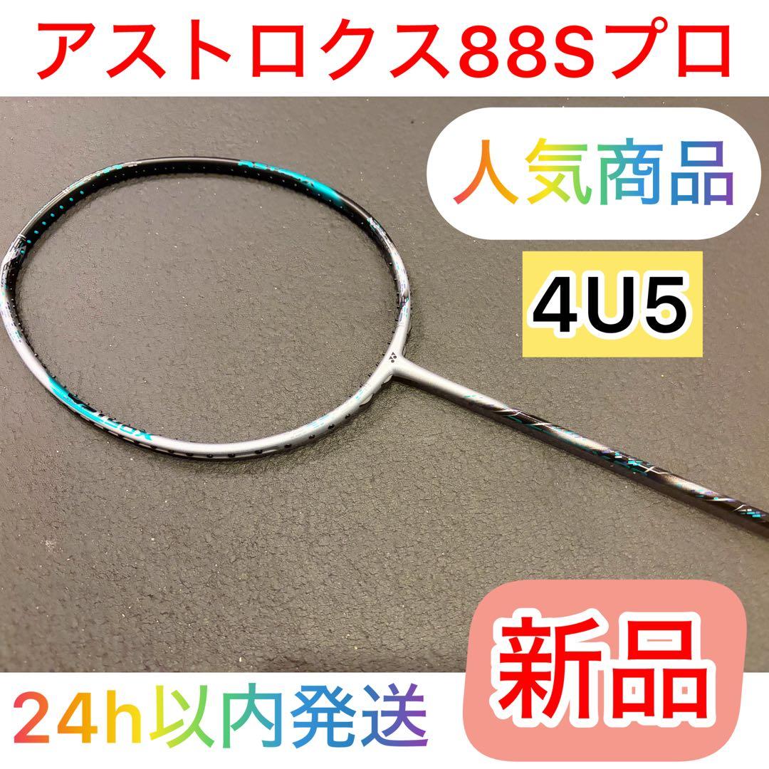 【新品/正規品】YONEX アストロクス88Sプロ 4U5 バドミントンラケット