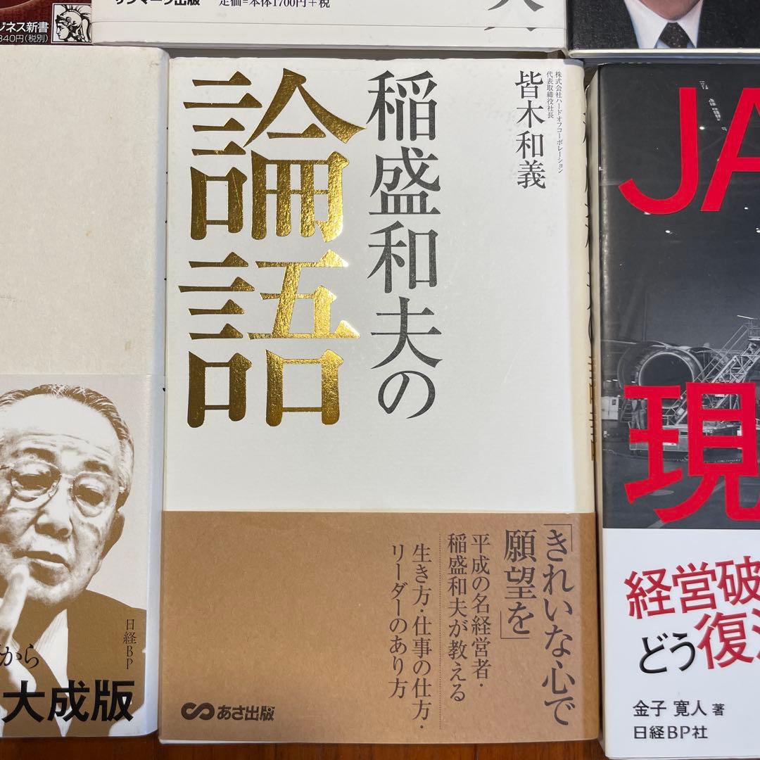 【総額11,000円稲盛和夫著書6冊、JAL企業研究本　合計10冊セット】