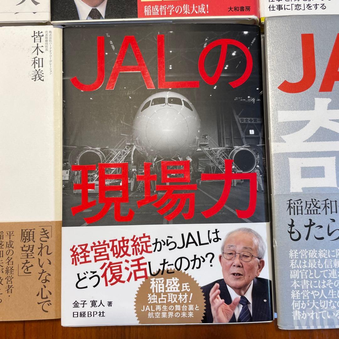 【総額11,000円稲盛和夫著書6冊、JAL企業研究本　合計10冊セット】