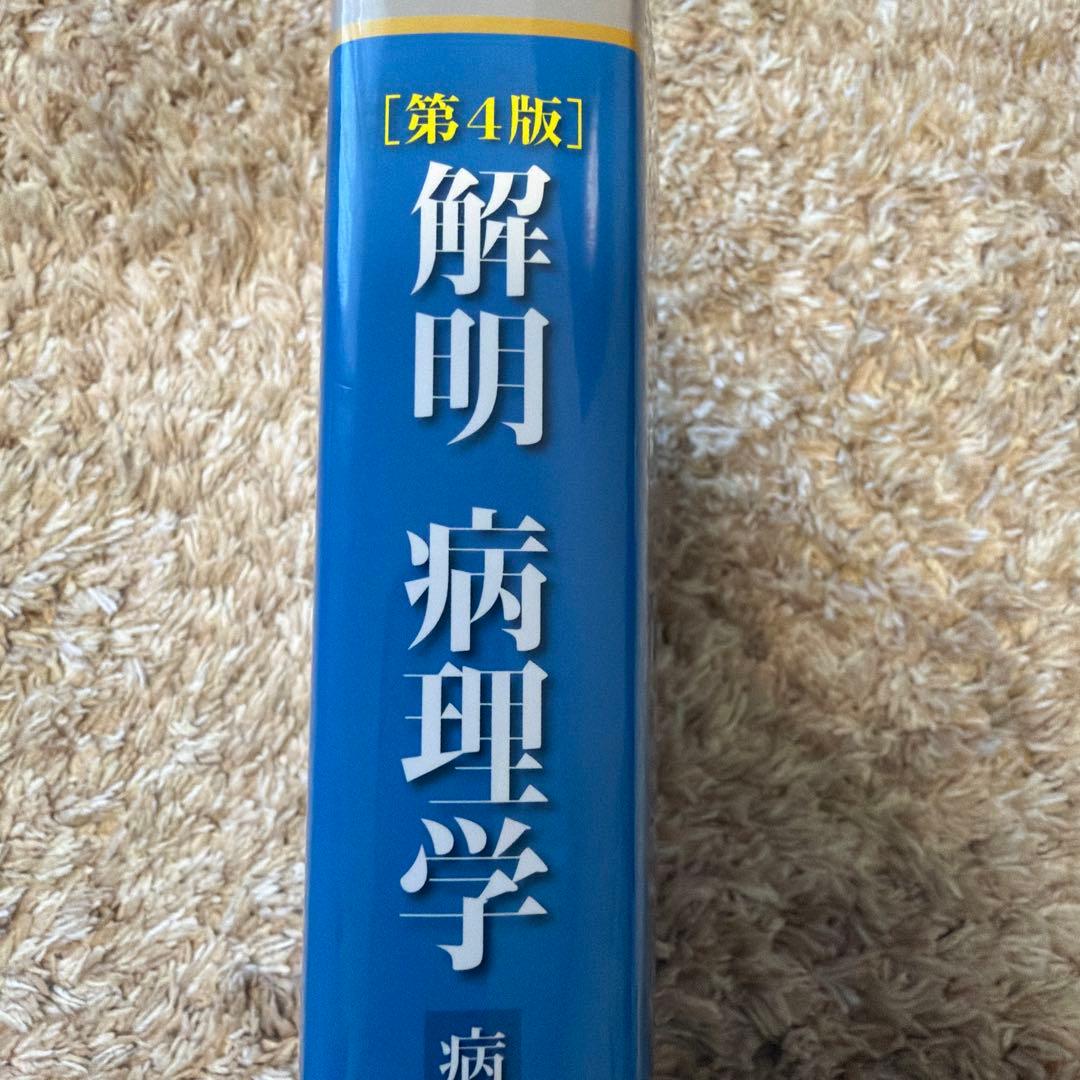 解明 病理学 [第4版]