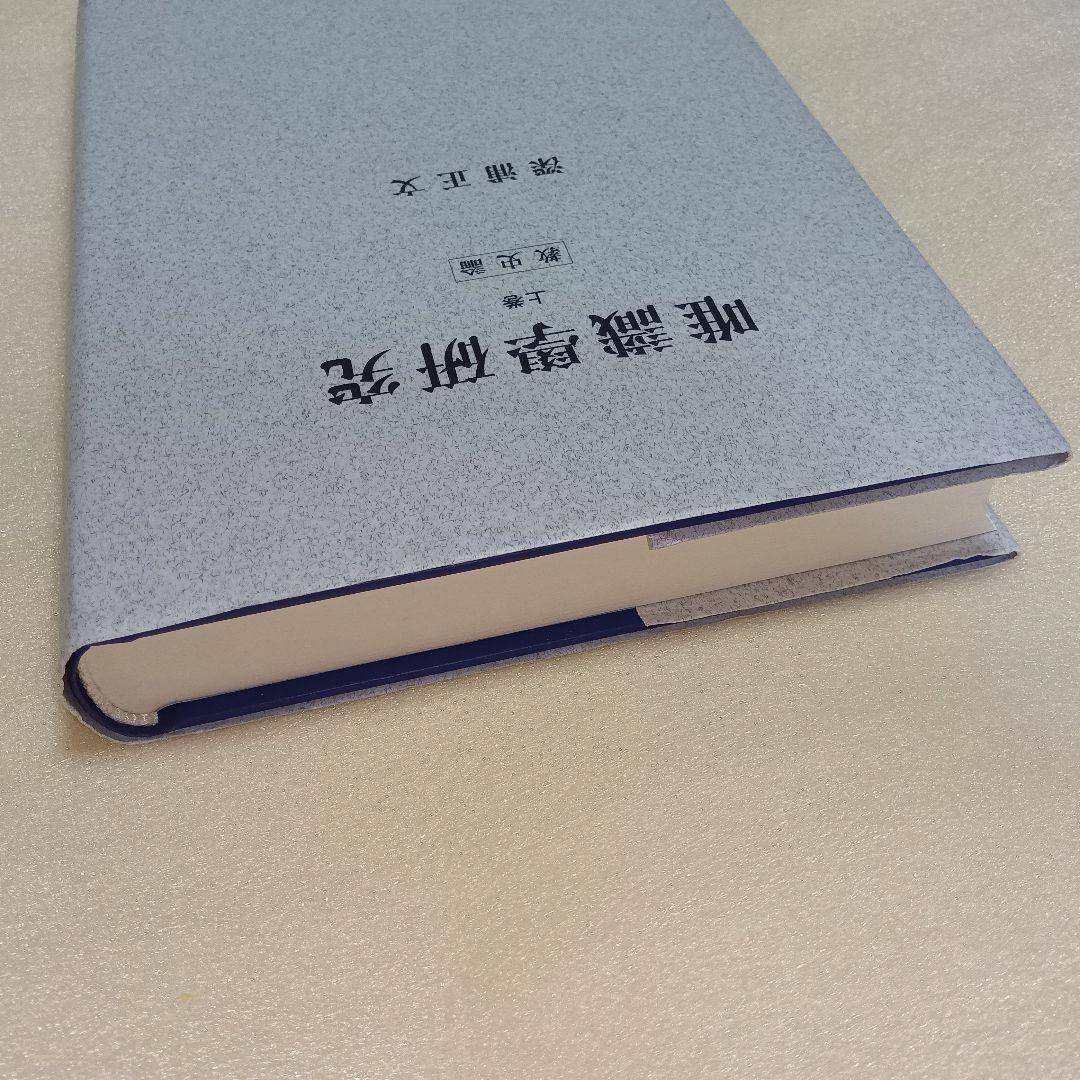 唯識学研究 上巻 (教史論)　オンデマンド版