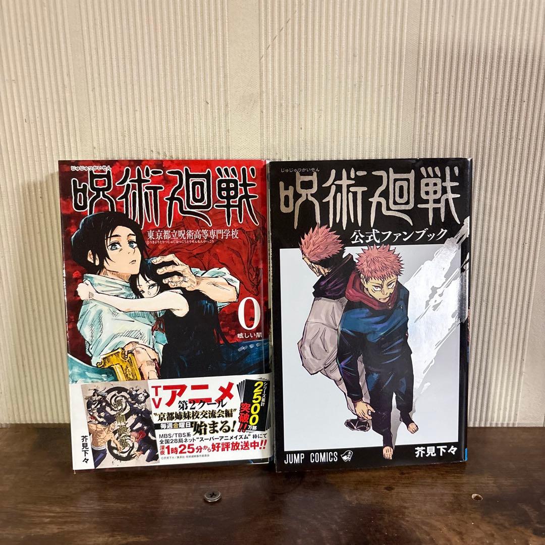 呪術廻戦 1〜30巻 全巻セット 0巻＋公式ファンブック付き