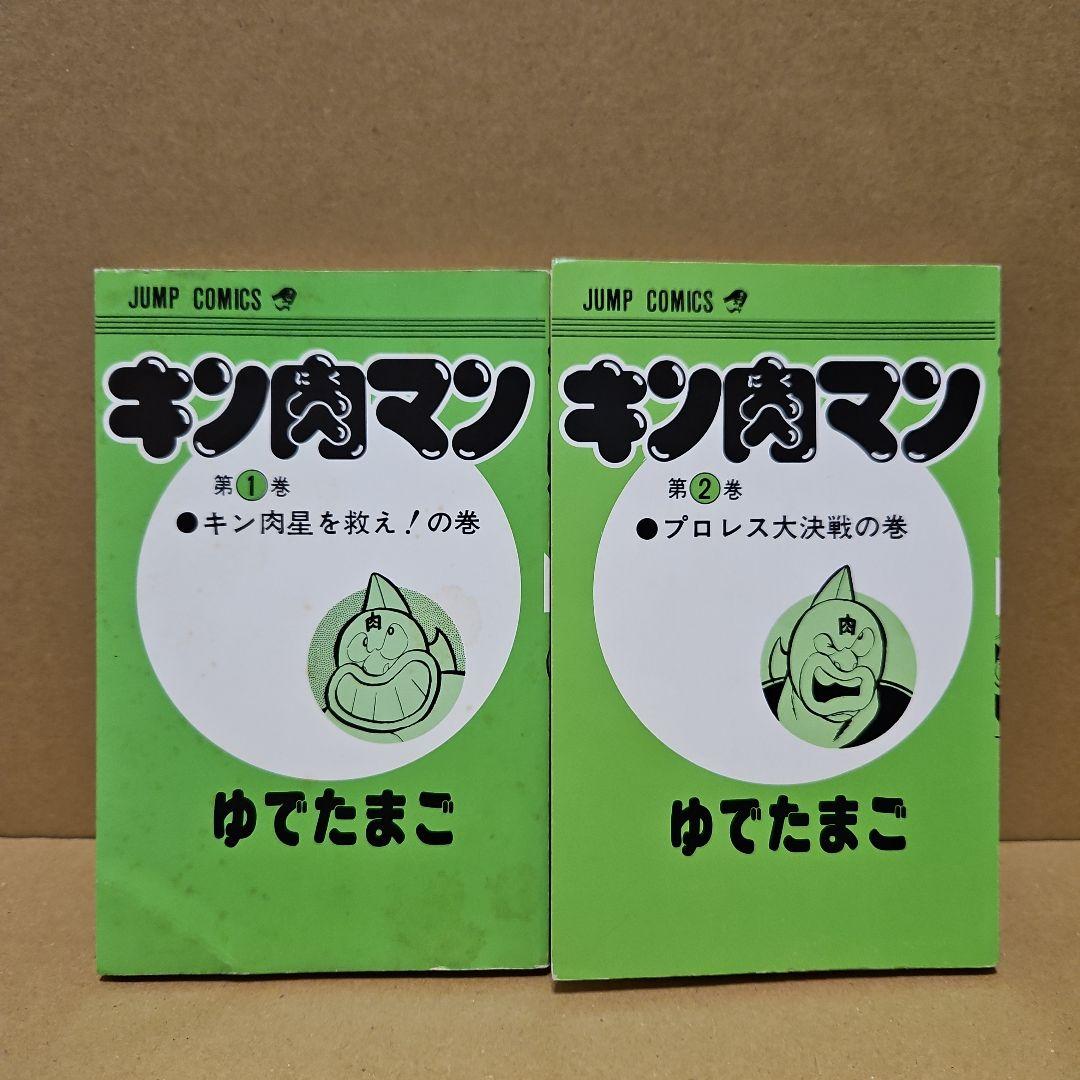 キン肉マン　初版　1巻 2巻