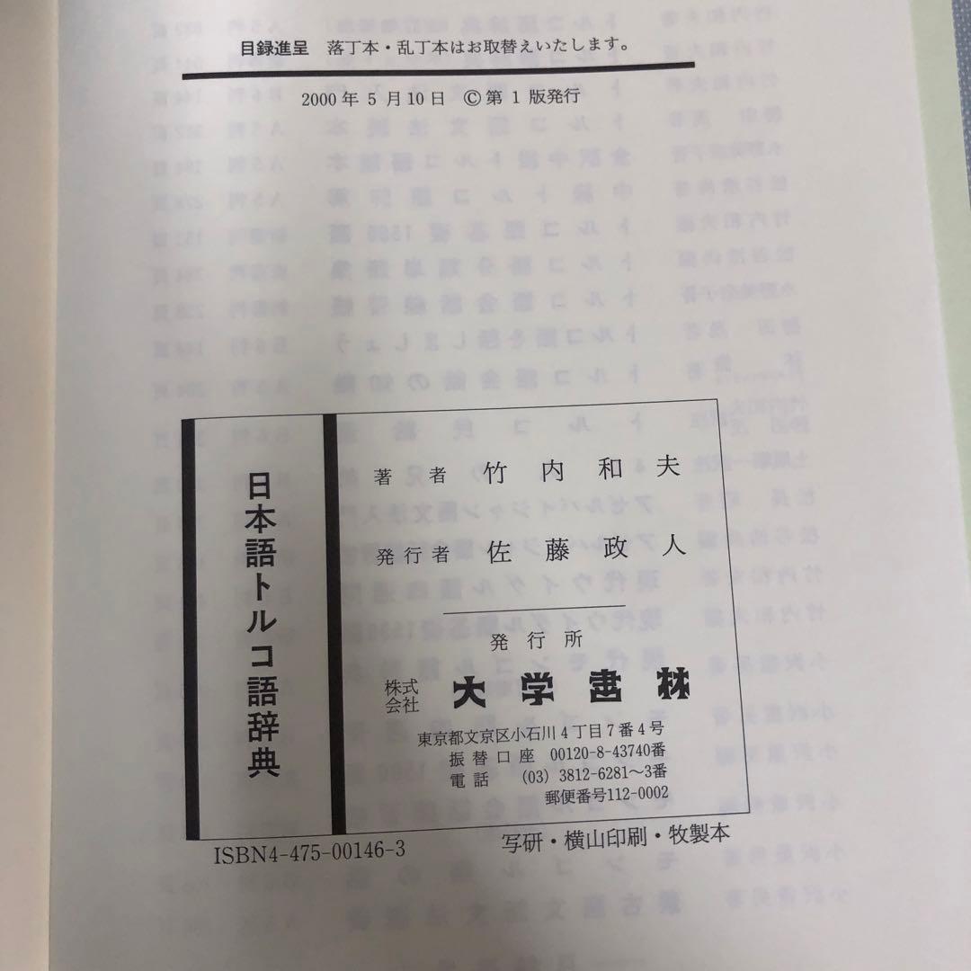 【中古本】日本語トルコ語辞典