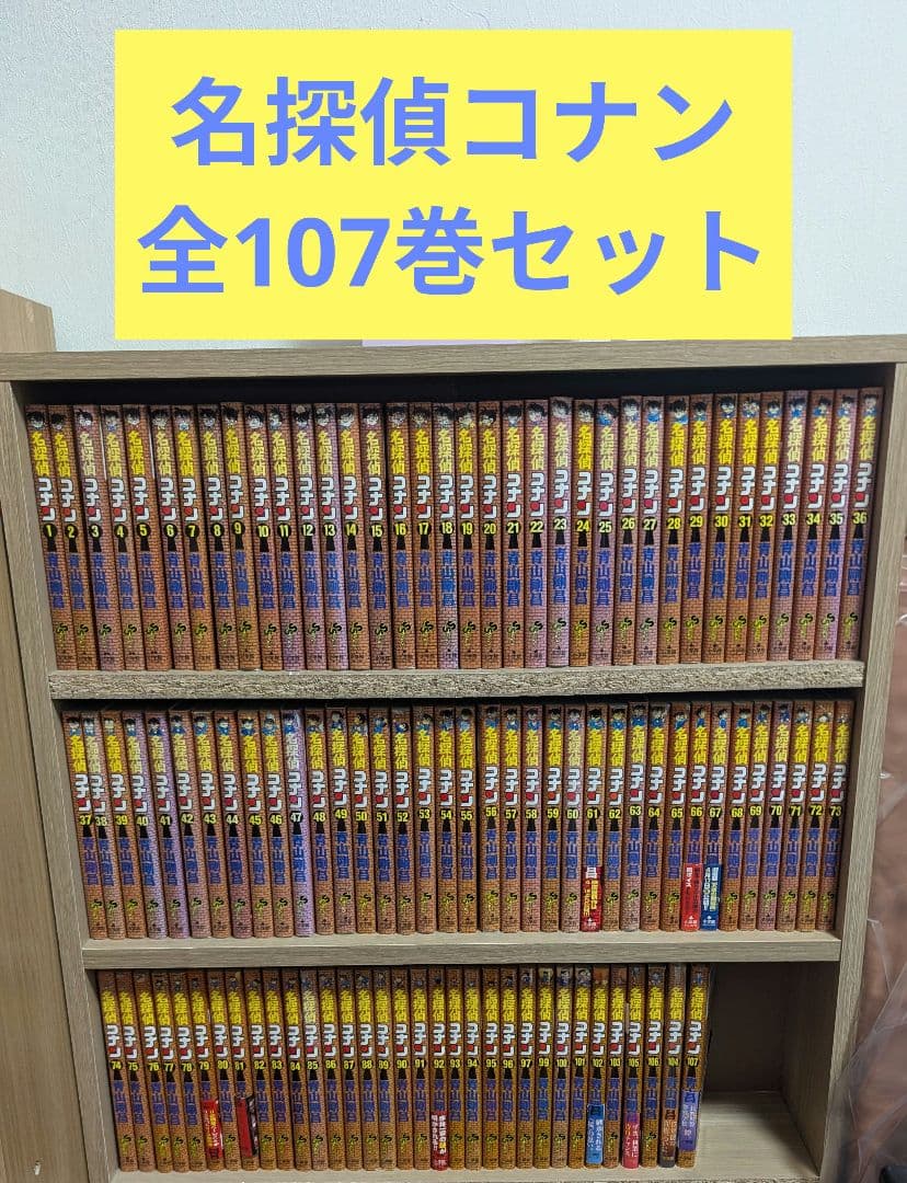 名探偵コナン 全107巻セット 全巻