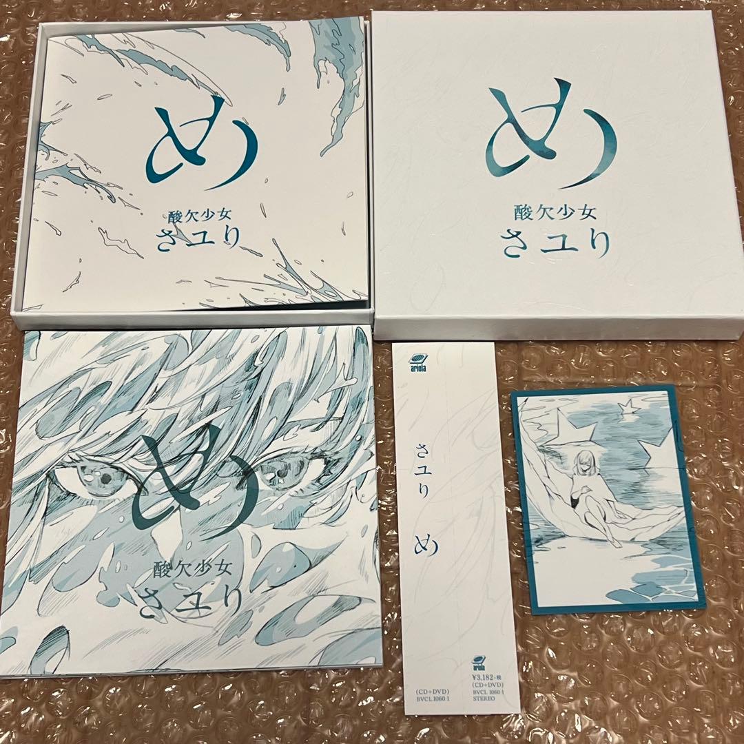 酸欠少女さユり「め」初回生産限定盤 【貴重品】