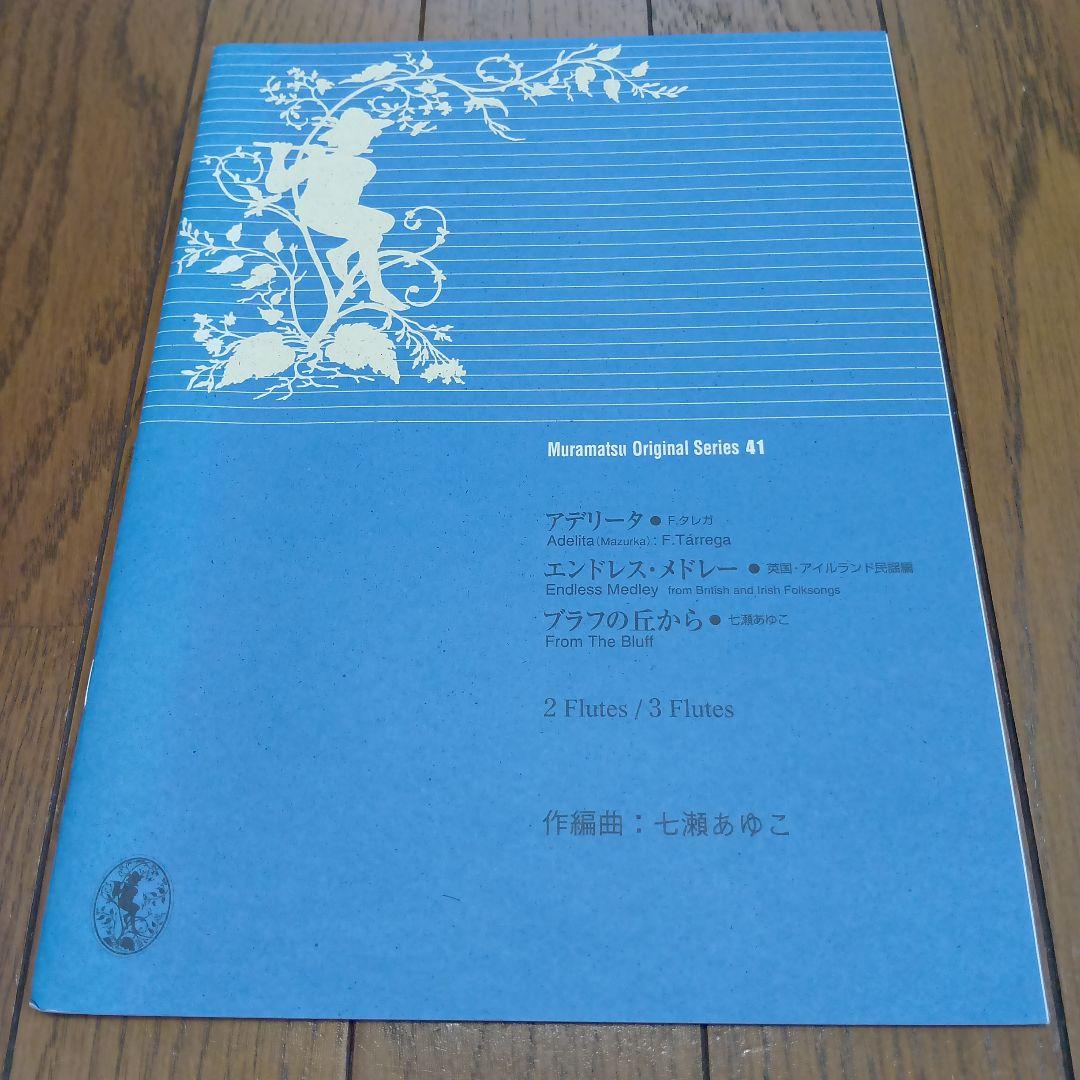 ムラマツオリジナルシリーズフルートとピアノ譜＆マイナス・ワンCD