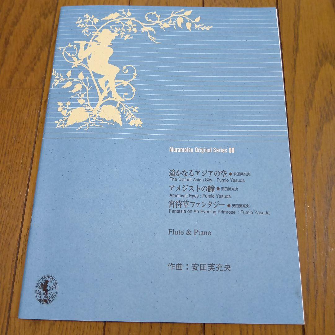 ムラマツオリジナルシリーズフルートとピアノ譜＆マイナス・ワンCD